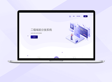 二级域名分发