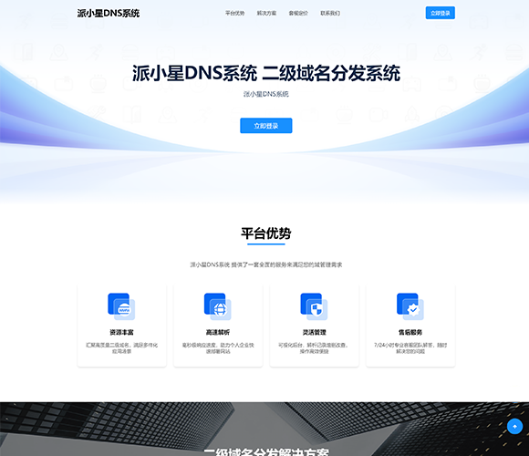 派小星二级域名分发系统